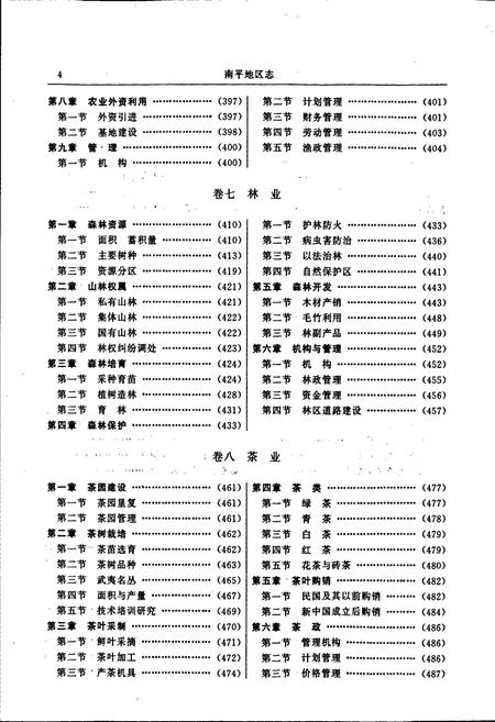 《南平地区志 第一册》.pdf电子版_福建省志插图5 《南平地区志 第一册》.pdf电子版_福建省志插图5