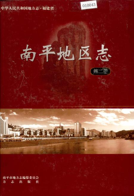 《南平地区志 第二册》.pdf电子版_福建省志