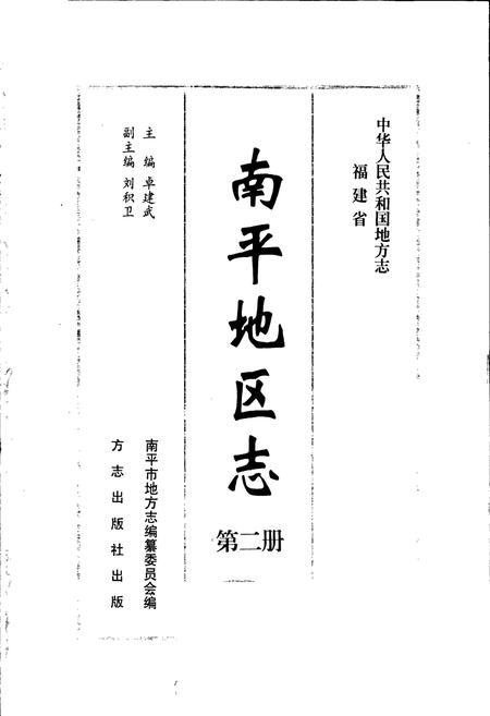 《南平地区志 第二册》.pdf电子版_福建省志插图1
