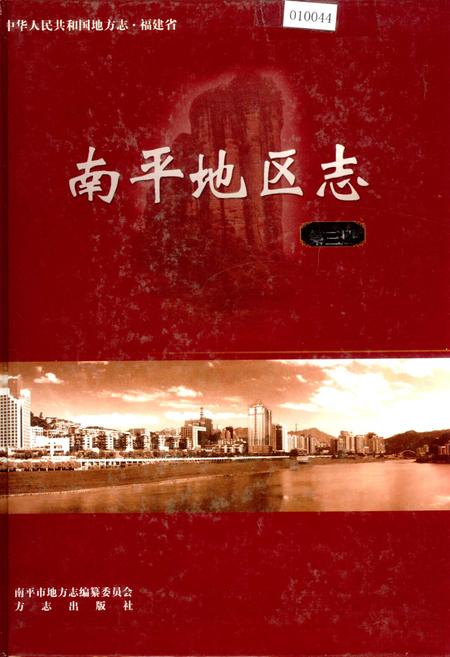 《南平地区志 第三册》.pdf电子版_福建省志