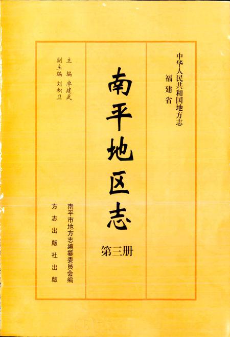 《南平地区志 第三册》.pdf电子版_福建省志插图1