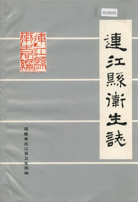 《连江县卫生志》.pdf电子版_福建省志