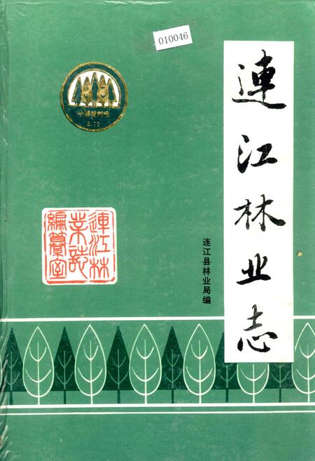 《连江林业志》.pdf电子版_福建省志