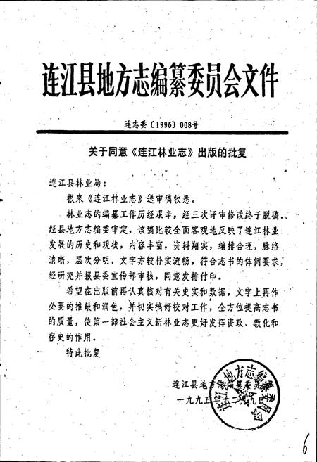 《连江林业志》.pdf电子版_福建省志插图2