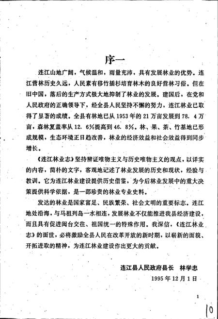 《连江林业志》.pdf电子版_福建省志插图5