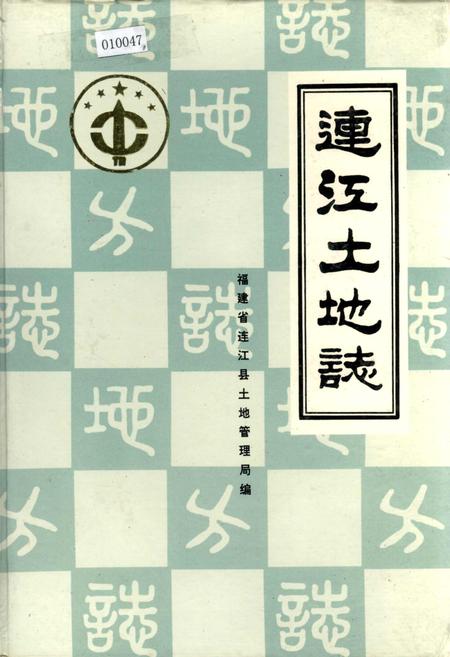 《福建省连江县土地志》.pdf电子版_福建省志