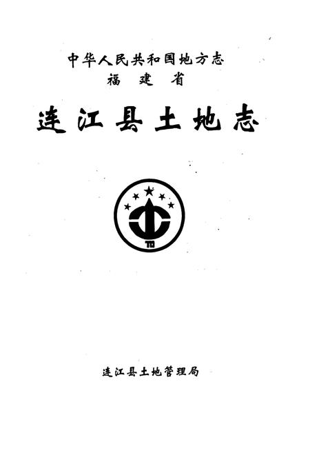 《福建省连江县土地志》.pdf电子版_福建省志插图1