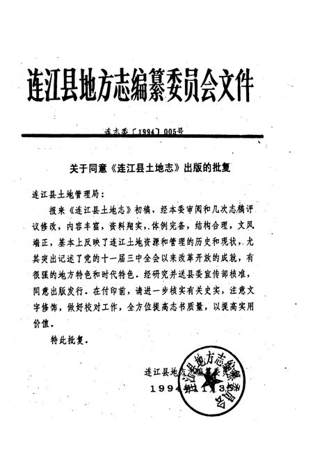 《福建省连江县土地志》.pdf电子版_福建省志插图2