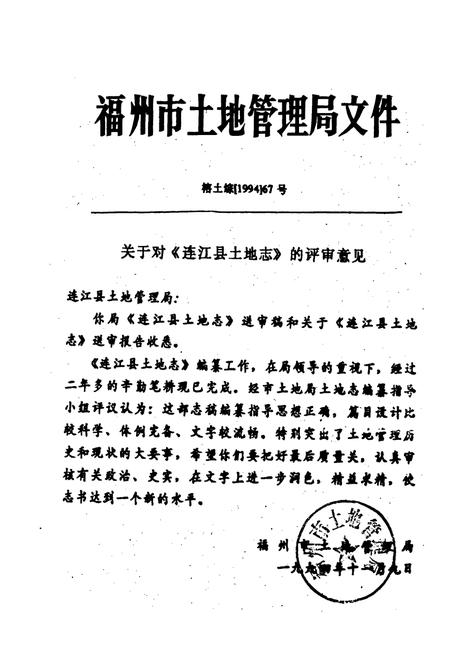 《福建省连江县土地志》.pdf电子版_福建省志插图3