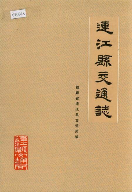 《连江县交通志》.pdf电子版_福建省志