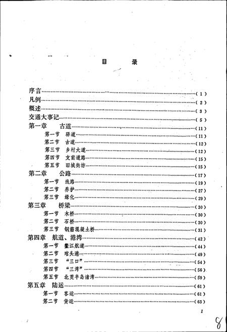 《连江县交通志》.pdf电子版_福建省志插图2