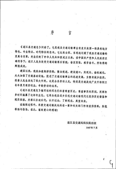 《连江县交通志》.pdf电子版_福建省志插图4