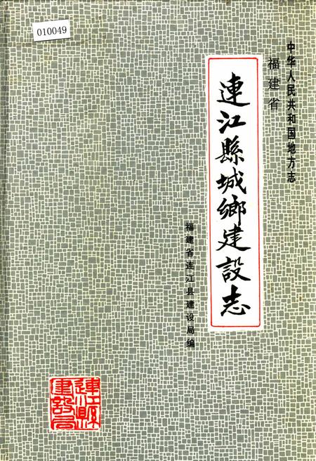 《连江县城乡建设志》.pdf电子版_福建省志