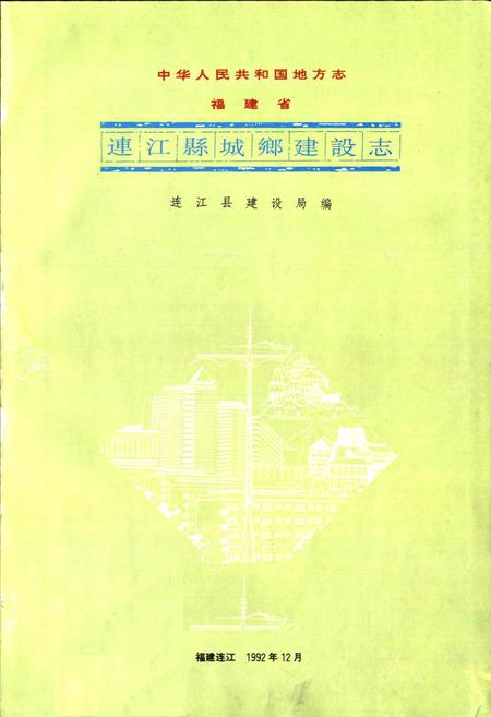 《连江县城乡建设志》.pdf电子版_福建省志插图1