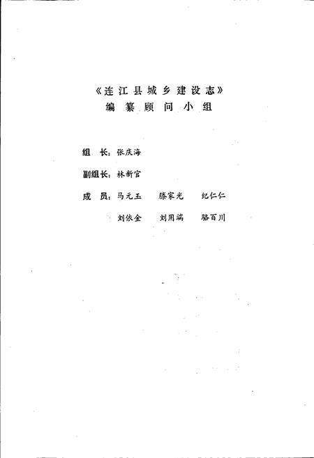 《连江县城乡建设志》.pdf电子版_福建省志插图3