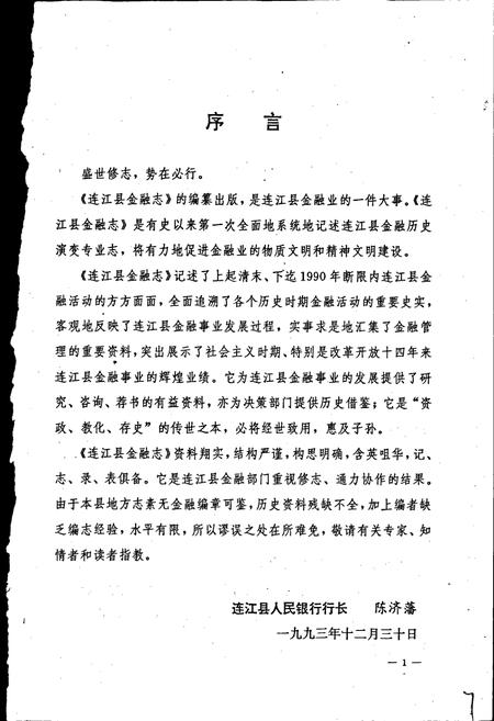 《连江金融志》.pdf电子版_福建省志插图3