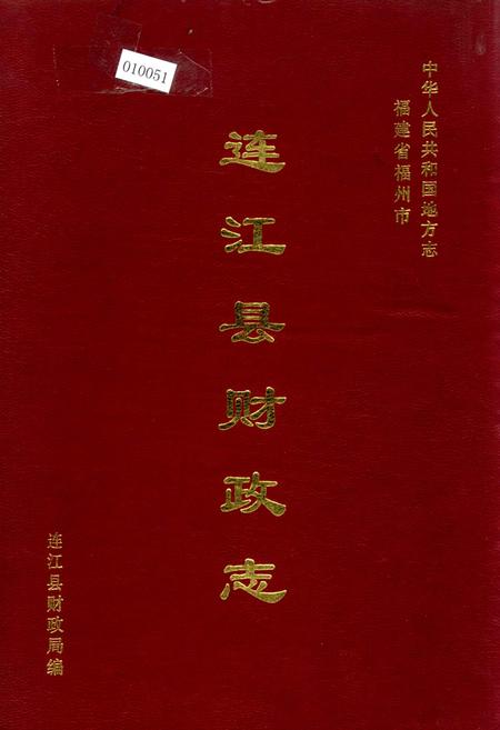 《连江县财政志》.pdf电子版_福建省志