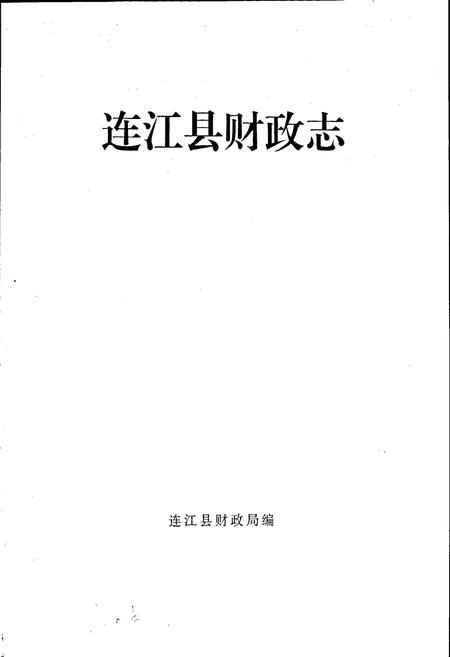 《连江县财政志》.pdf电子版_福建省志插图1