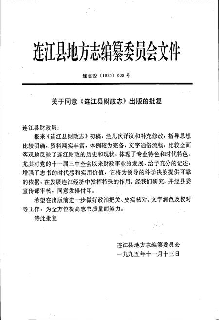 《连江县财政志》.pdf电子版_福建省志插图2