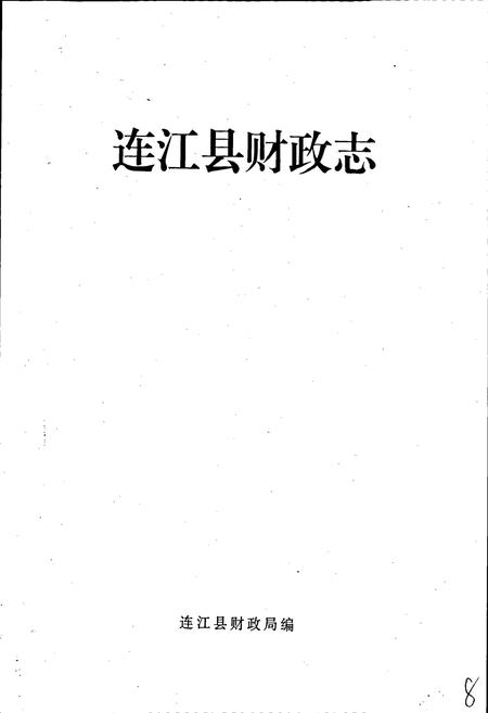 《连江县财政志》.pdf电子版_福建省志插图3