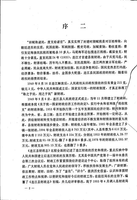 《连江县财政志》.pdf电子版_福建省志插图5