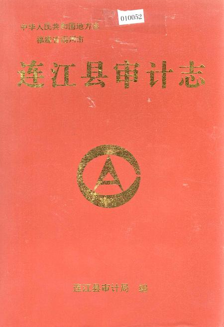 《连江县审计志》.pdf电子版_福建省志