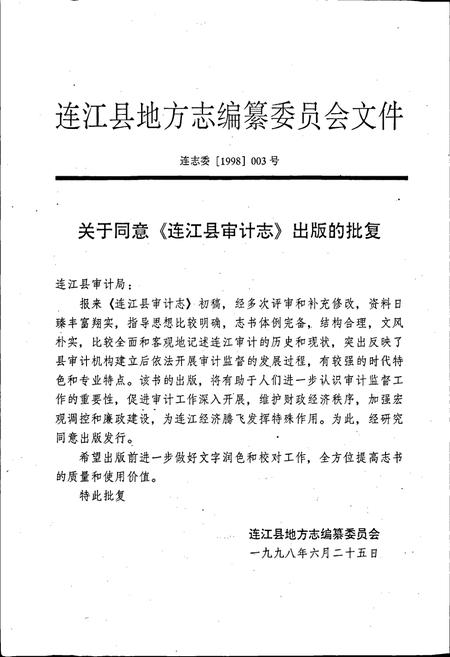《连江县审计志》.pdf电子版_福建省志插图2