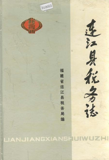 《连江县税务志》.pdf电子版_福建省志