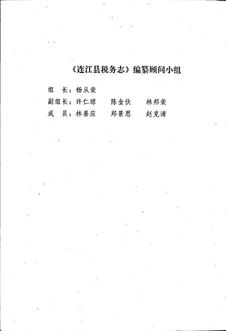 《连江县税务志》.pdf电子版_福建省志插图4