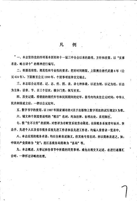 《连江县税务志》.pdf电子版_福建省志插图5