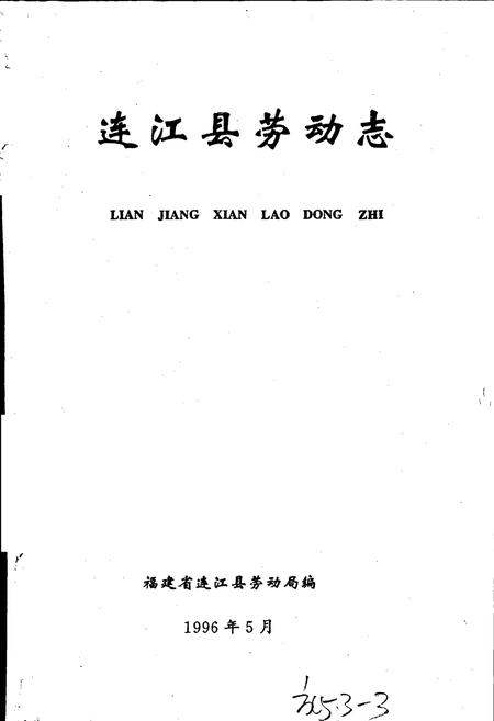 《连江县劳动志》.pdf电子版_福建省志插图1