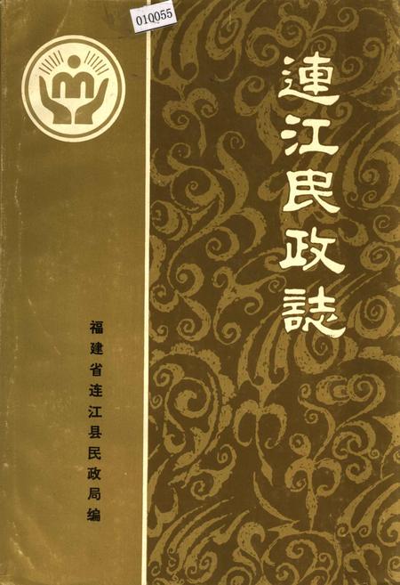 《连江民政志》.pdf电子版_福建省志