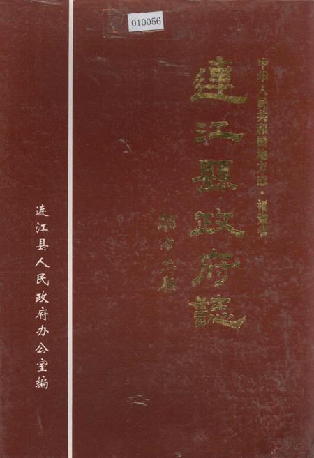 《连江县政府志》.pdf电子版_福建省志