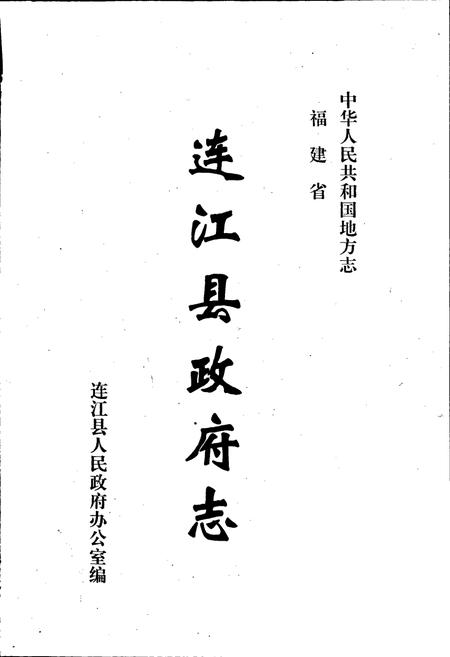 《连江县政府志》.pdf电子版_福建省志插图1