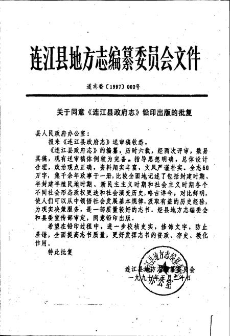 《连江县政府志》.pdf电子版_福建省志插图2