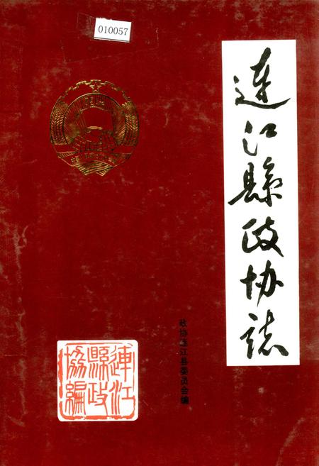 《连江县政协志》.pdf电子版_福建省志
