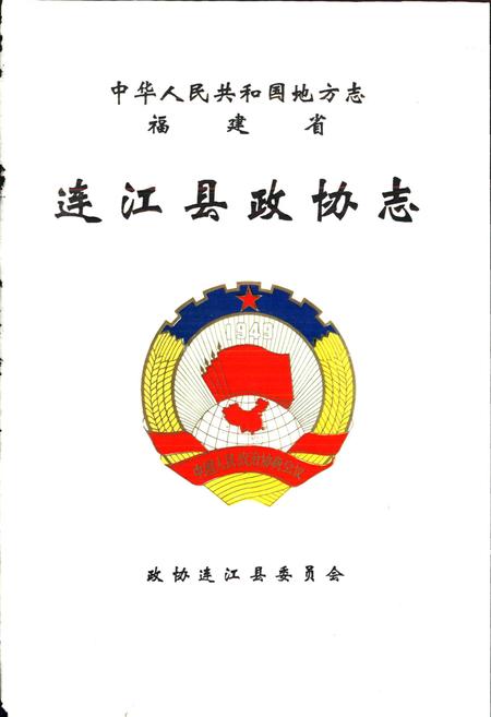 《连江县政协志》.pdf电子版_福建省志插图1