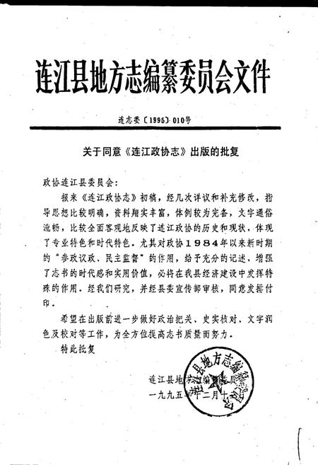 《连江县政协志》.pdf电子版_福建省志插图2