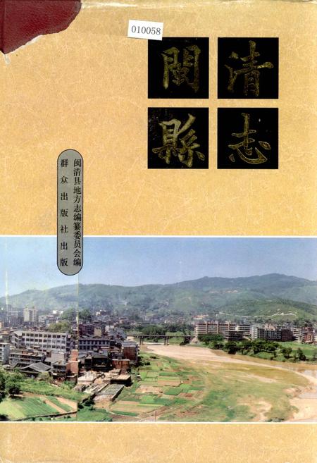 《闽清县志》.pdf电子版_福建省志