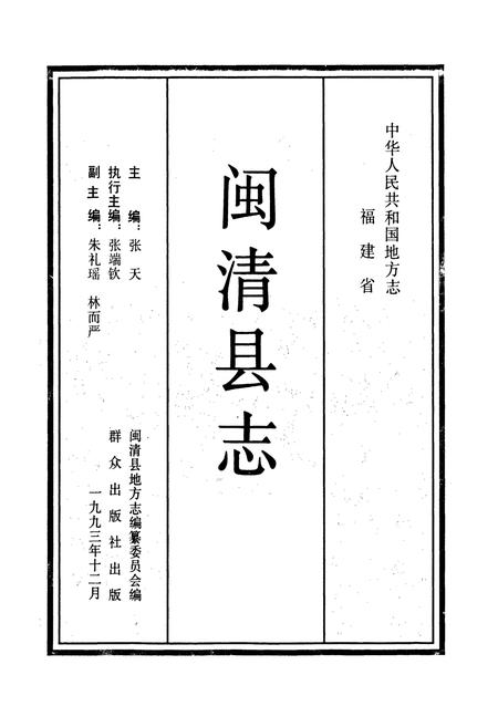 《闽清县志》.pdf电子版_福建省志插图1