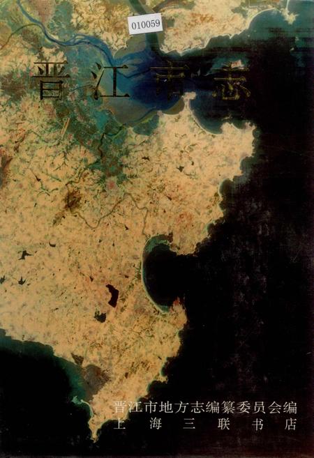 《晋江市志 上》.pdf电子版_福建省志