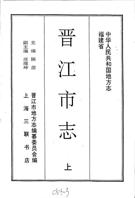 《晋江市志 上》.pdf电子版_福建省志插图1