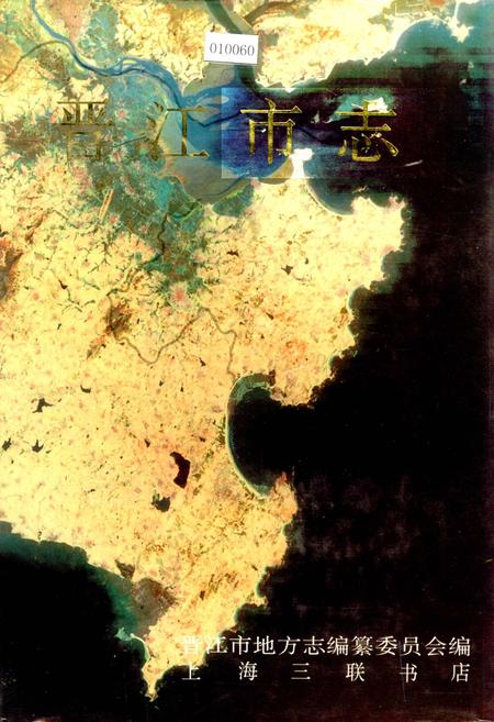 《晋江市志 下》.pdf电子版_福建省志