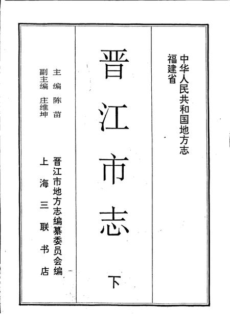 《晋江市志 下》.pdf电子版_福建省志插图1