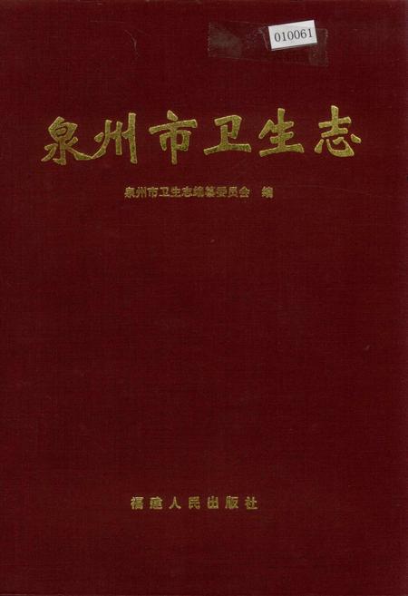 《泉州市卫生志》.pdf电子版_福建省志