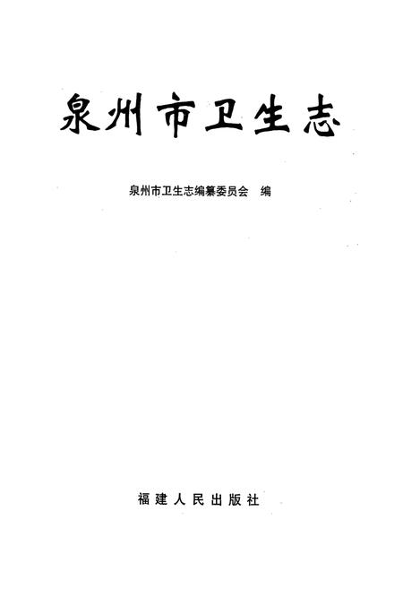 《泉州市卫生志》.pdf电子版_福建省志插图1