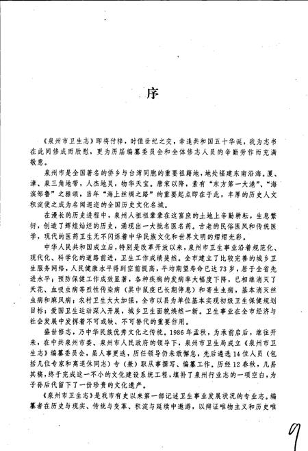 《泉州市卫生志》.pdf电子版_福建省志插图4