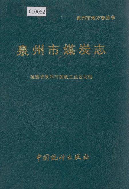 《泉州市煤炭志》.pdf电子版_福建省志