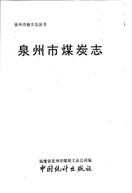 《泉州市煤炭志》.pdf电子版_福建省志插图1