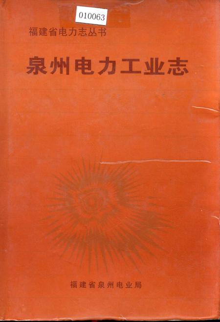 《泉州电力工业志》.pdf电子版_福建省志插图 《泉州电力工业志》.pdf电子版_福建省志插图
